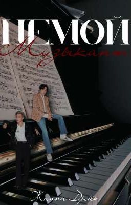 Немой музыкант