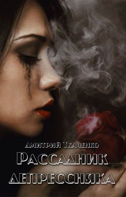 Рассадник депрессняка