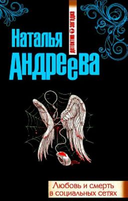 Любовь и смерть в социальных сетях