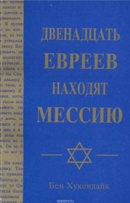 12 ЕВРЕЕВ НАХОДЯТ МЕССИЮ