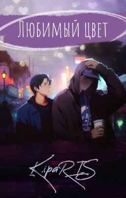 Любимый цвет