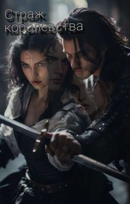 Стражи королевства