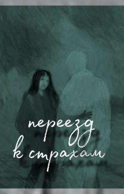 Переезд к страхам