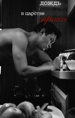 дождь в царстве мрака /кощей ожп