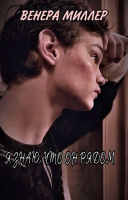 "Я знаю, что он рядом" Слово пацана. Кровь на асфальте