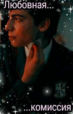 любовная комиссия