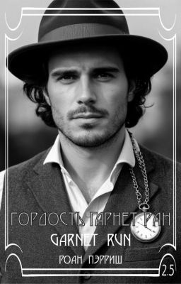 Гордость Гарнет Ран