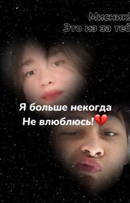Я больше не когда не влюблюсь!💔