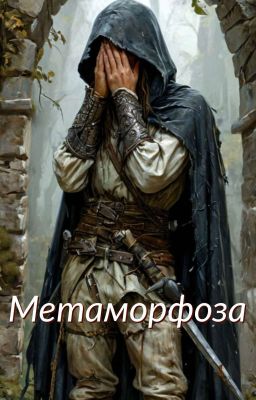 Метаморфоза