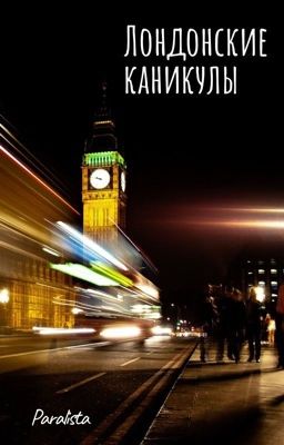 Лондонские каникулы