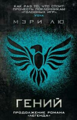  "Гений" Мари Лу