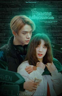 Больная зависимость