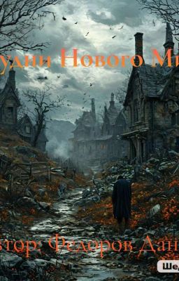 Будни Нового Мира