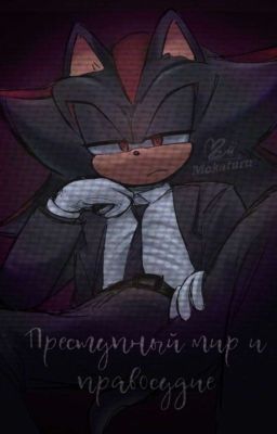 Преступный мир и правосудие (Сонедоу)