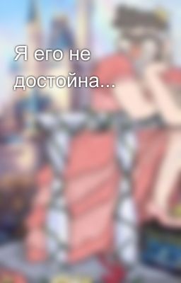 Я его не достойна...
