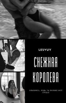 Снежная королева 