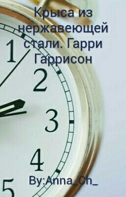 Kрыса из нержавеющей стали. Гарри Гаррисон