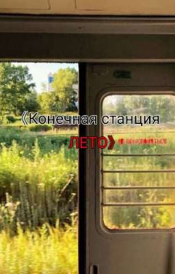 <Конечная станция - лето>