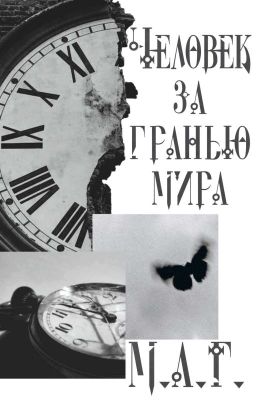 Человек за гранью мира