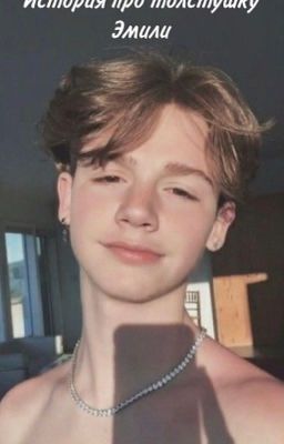 История про толстушку Эмили