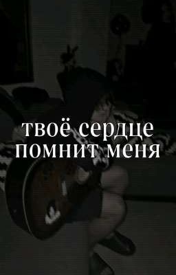 твое сердце помнит меня.