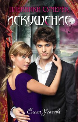 Искушение (5 книга)