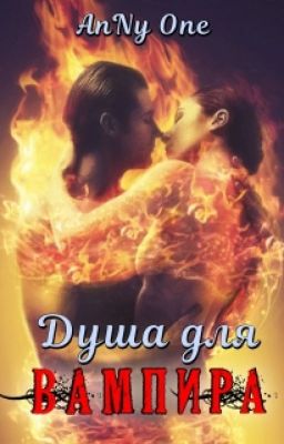Душа для Вампира