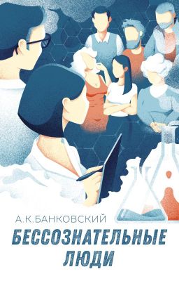 Бессознательные люди