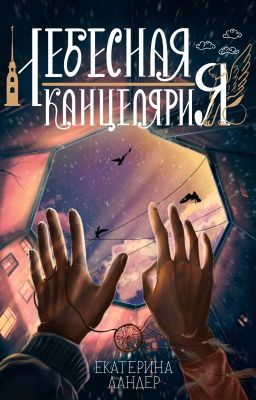 Птенец твоего разума (2)