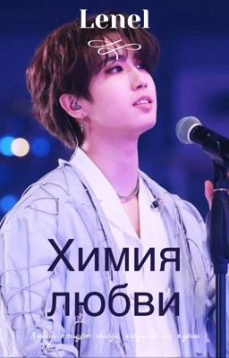 Химия любви