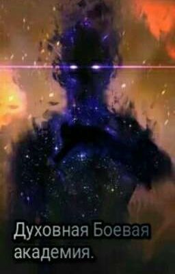 Духовная Боевая академия.