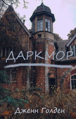 Даркмор