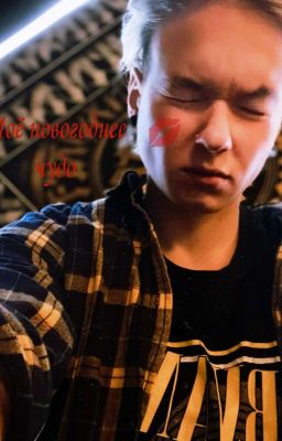 Моё новогоднее чудо