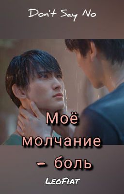 Моё молчание - боль