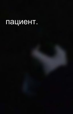 пациент.