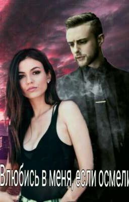 Влюбись в меня, если осмелишься||Егор Крид