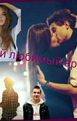 Мой любимый враг