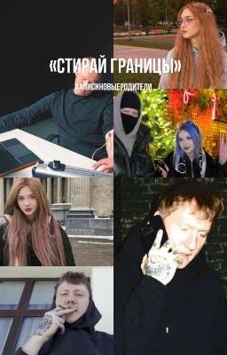 «Стирай границы»||Дк||Арина Шикина||