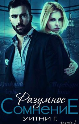 Разумное Сомнения 3 часть 