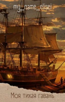 Моя тихая гавань [Временно Заморожено]