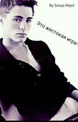 ♥Это жестокая игра♡