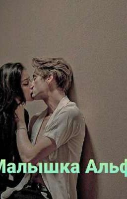 Малышка Альфы🐺
