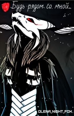 Будь рядом со мной...