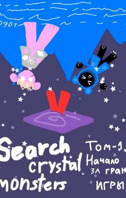 Search crystal monsters: том 1 начало за гранью игры