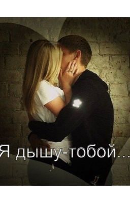 Я дышу - тобой...