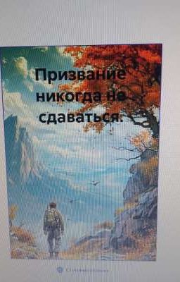 призвание никогда не сдаваться