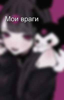 Мои враги