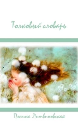 Толковый словарь