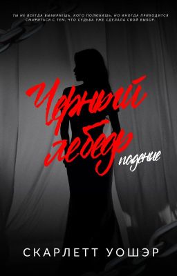 ЧЕРНЫЙ ЛЕБЕДЬ:Падение - Заморожено