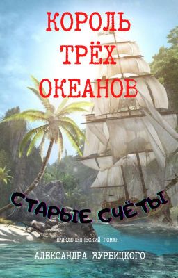 Король трёх океанов: Старые счёты